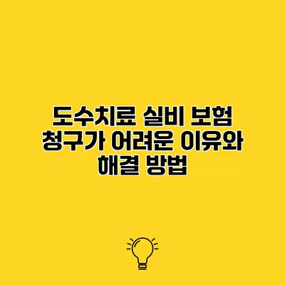 도수치료 실비 보험 청구가 어려운 이유와 해결 방법