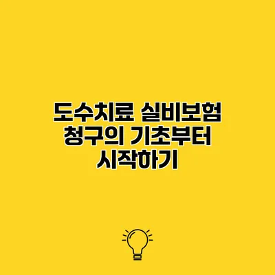 도수치료 실비보험 청구의 기초부터 시작하기
