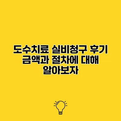 도수치료 실비청구 후기 금액과 절차에 대해 알아보자