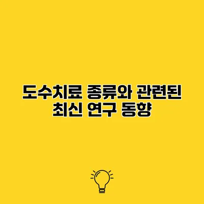 도수치료 종류와 관련된 최신 연구 동향