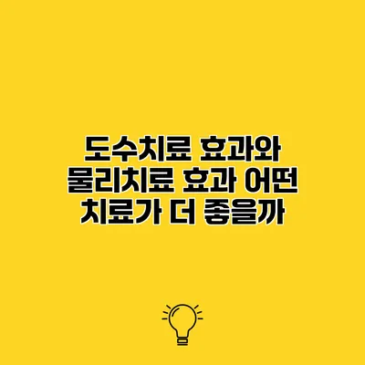 도수치료 효과와 물리치료 효과 어떤 치료가 더 좋을까?