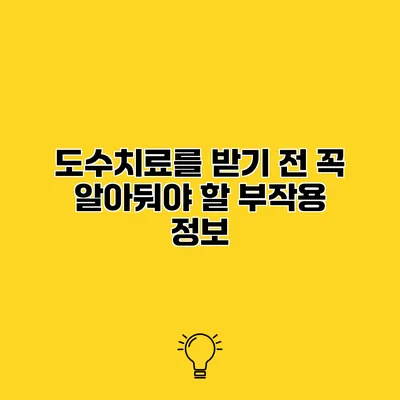 도수치료를 받기 전 꼭 알아둬야 할 부작용 정보