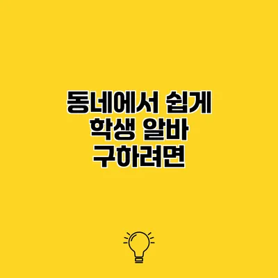동네에서 쉽게 학생 알바 구하려면?