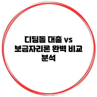 디딤돌 대출 vs 보금자리론 완벽 비교 분석
