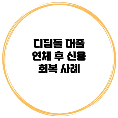 디딤돌 대출 연체 후 신용 회복 사례