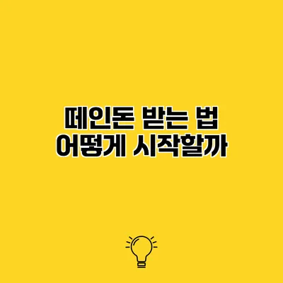떼인돈 받는 법 어떻게 시작할까?