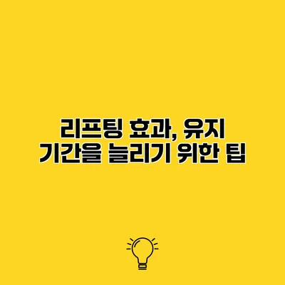 리프팅 효과, 유지 기간을 늘리기 위한 팁