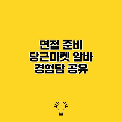 면접 준비 당근마켓 알바 경험담 공유
