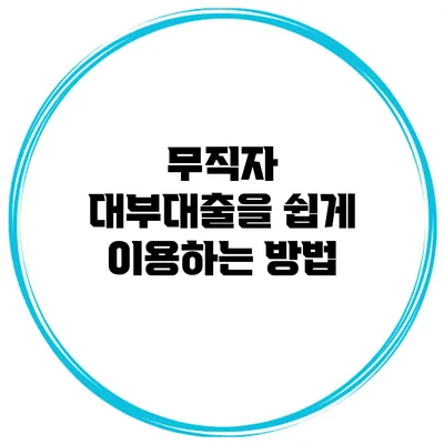 무직자 대부대출을 쉽게 이용하는 방법