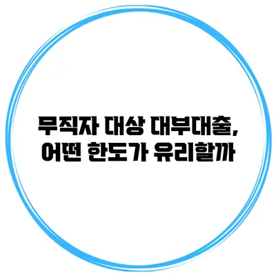무직자 대상 대부대출, 어떤 한도가 유리할까?