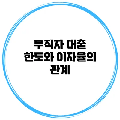 무직자 대출 한도와 이자율의 관계