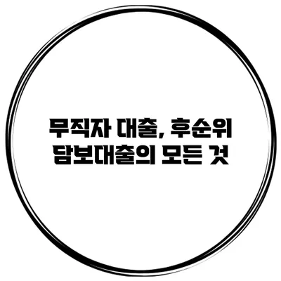무직자 대출, 후순위 담보대출의 모든 것