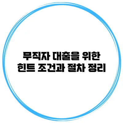 무직자 대출을 위한 힌트 조건과 절차 정리