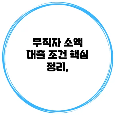무직자 소액 대출 조건 핵심 정리,