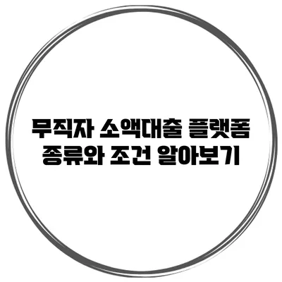 무직자 소액대출 플랫폼 종류와 조건 알아보기