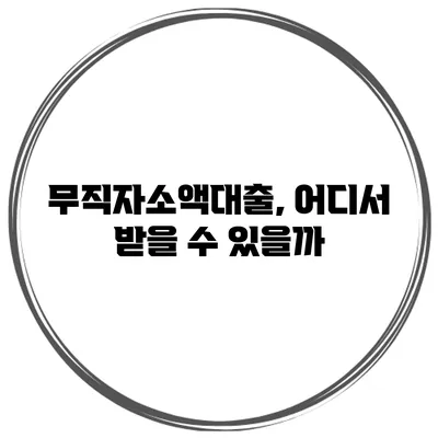 무직자소액대출, 어디서 받을 수 있을까?