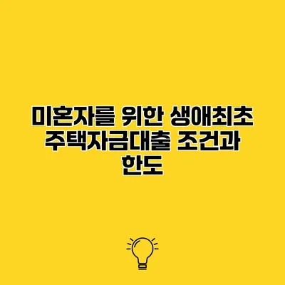 미혼자를 위한 생애최초 주택자금대출 조건과 한도