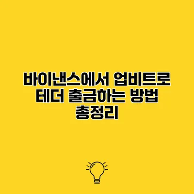 바이낸스에서 업비트로 테더 출금하는 방법 총정리