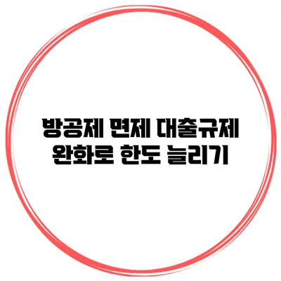 방공제 면제 대출규제 완화로 한도 늘리기