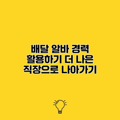 배달 알바 경력 활용하기 더 나은 직장으로 나아가기