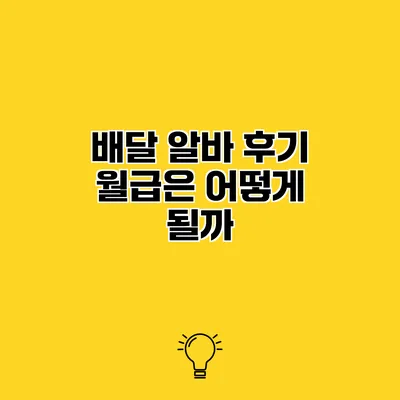 배달 알바 후기 월급은 어떻게 될까?