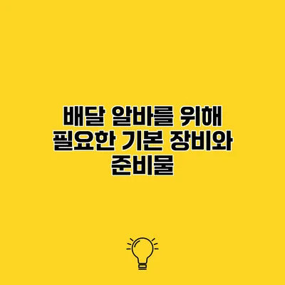 배달 알바를 위해 필요한 기본 장비와 준비물