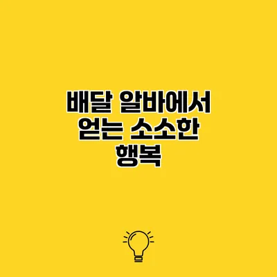 배달 알바에서 얻는 소소한 행복