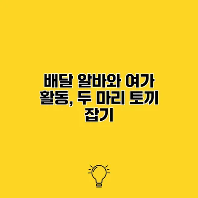 배달 알바와 여가 활동, 두 마리 토끼 잡기