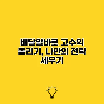 배달알바로 고수익 올리기, 나만의 전략 세우기