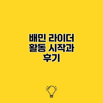 배민 라이더 활동 시작과 후기