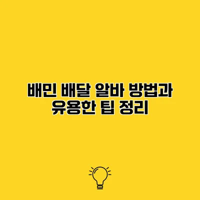 배민 배달 알바 방법과 유용한 팁 정리