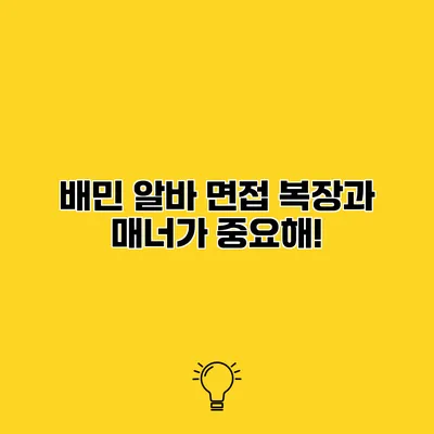 배민 알바 면접 복장과 매너가 중요해!