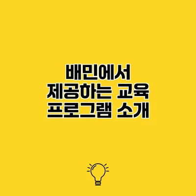 배민에서 제공하는 교육 프로그램 소개