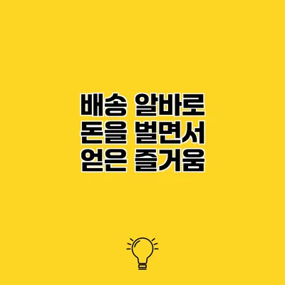 배송 알바로 돈을 벌면서 얻은 즐거움