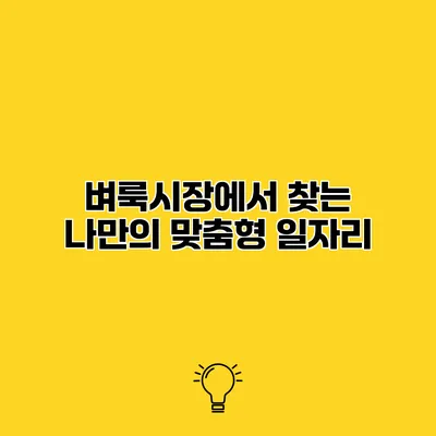 벼룩시장에서 찾는 나만의 맞춤형 일자리