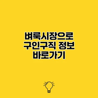 벼룩시장으로 구인구직 정보 바로가기