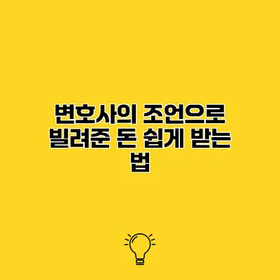 변호사의 조언으로 빌려준 돈 쉽게 받는 법
