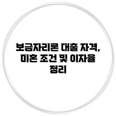 보금자리론 대출 자격, 미혼 조건 및 이자율 정리