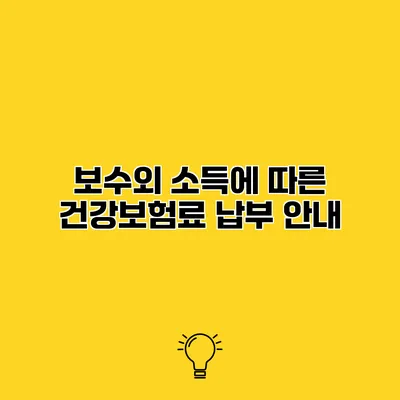 보수외 소득에 따른 건강보험료 납부 안내
