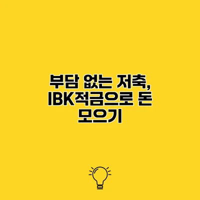 부담 없는 저축, IBK적금으로 돈 모으기