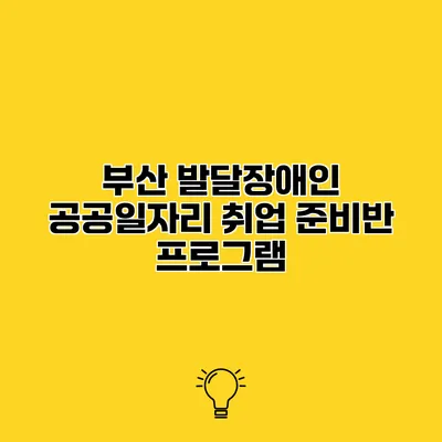 부산 발달장애인 공공일자리 취업 준비반 프로그램