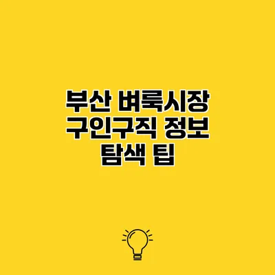 부산 벼룩시장 구인구직 정보 탐색 팁