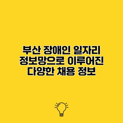 부산 장애인 일자리 정보망으로 이루어진 다양한 채용 정보