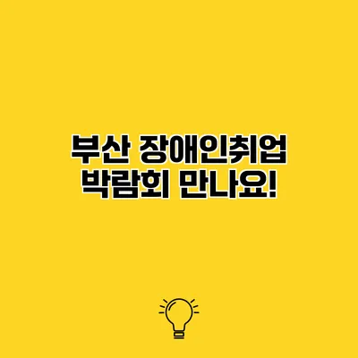 부산 장애인취업 박람회 만나요!