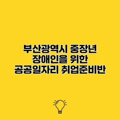 부산광역시 중장년 장애인을 위한 공공일자리 취업준비반