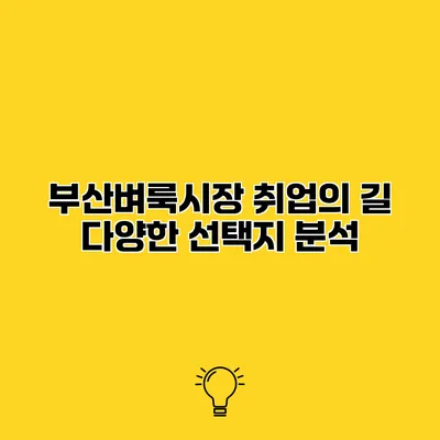 부산벼룩시장 취업의 길 다양한 선택지 분석