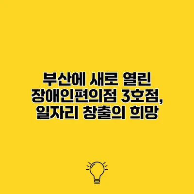 부산에 새로 열린 장애인편의점 3호점, 일자리 창출의 희망