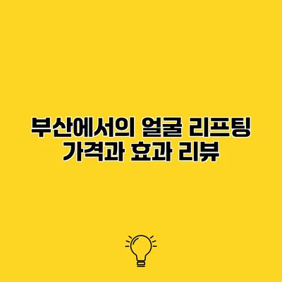 부산에서의 얼굴 리프팅 가격과 효과 리뷰