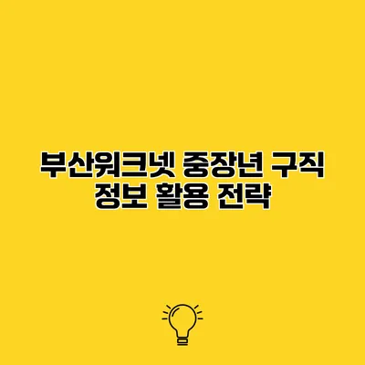 부산워크넷 중장년 구직 정보 활용 전략