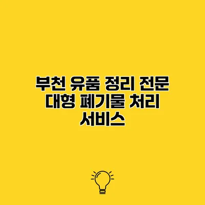 부천 유품 정리 전문 대형 폐기물 처리 서비스